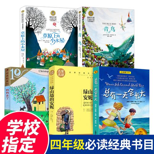 青鸟 绿山墙的安妮 总有一天会长大 班主任推荐 小学生四年级课外书