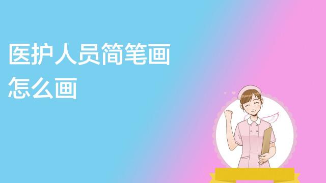 医护人员简笔画怎么画