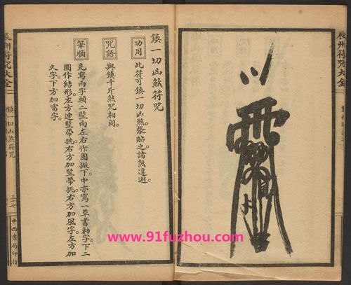 镇一切凶煞符咒的画法和用法