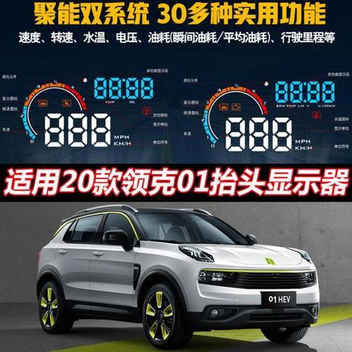 2020款领克01,2019款领克01 适用2020款领克01车载hud抬头显示器行车obd多功能