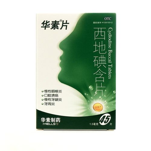 华素片(西地碘含片)
