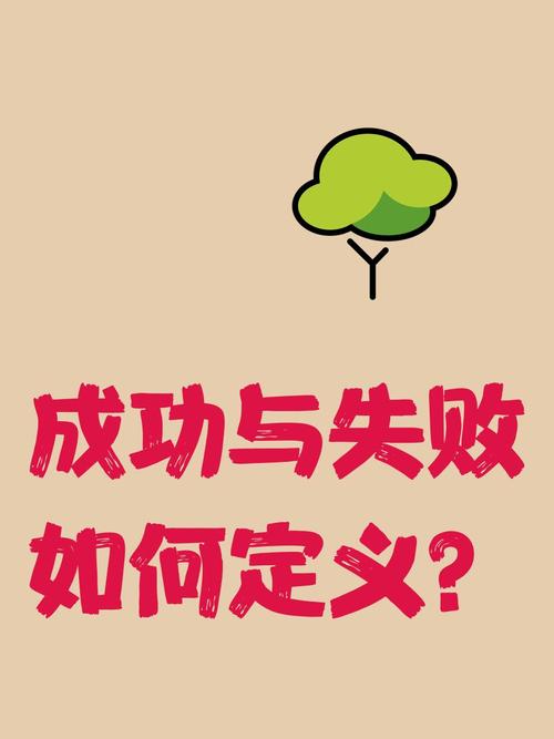 成功与失败,如何定义?