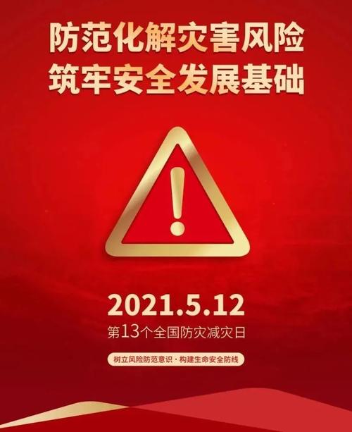 512防灾减灾日的由来