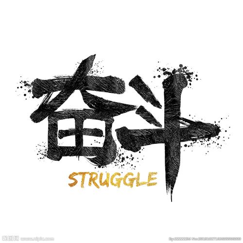 奋斗文化中式水墨艺术字图片