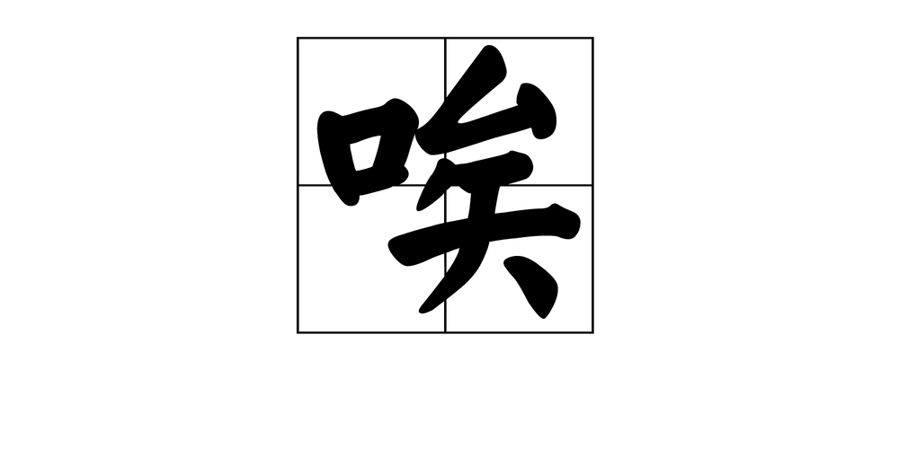 唉