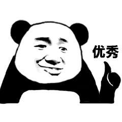 优秀(熊猫头表情包)_熊猫_优秀表情