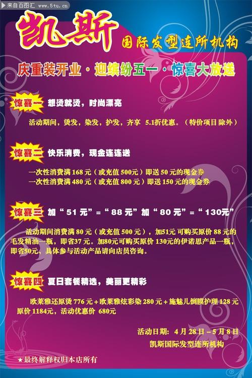 美发店五一重装开业海报