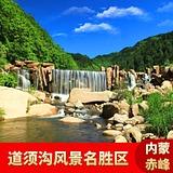 [道须沟-大门票]内蒙赤峰宁城县道须沟风景区门票