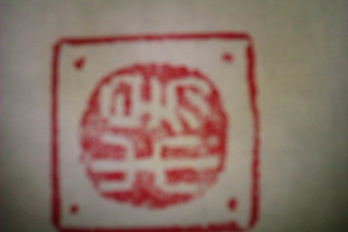 杨吉祥印章 柳平刚 篆刻