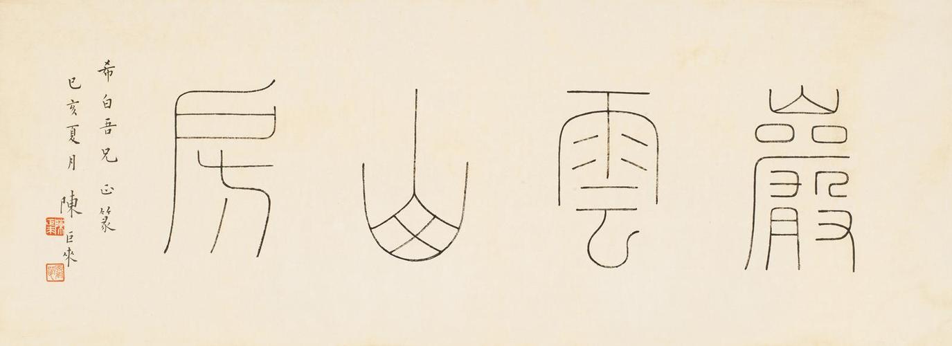 陈巨来(1904-1984) 篆书"岩云山房"