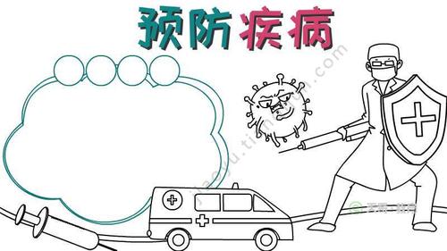 预防疾病手抄报