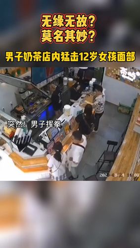 德阳广汉一男子奶茶店内猛击12岁女孩面部