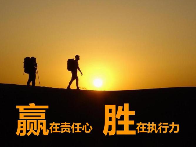 责任心与执行力