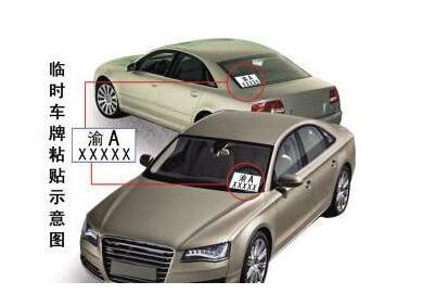 临时车牌怎么贴