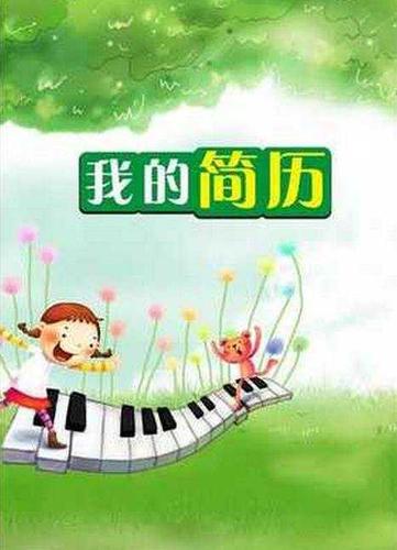 教师简历封面图片教师个人简历封面图片