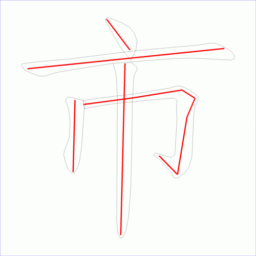 笔画数:5 汉字: 市 笔画数: 5 笔顺图片:  笔顺原始矢量图:  1 2 3 4