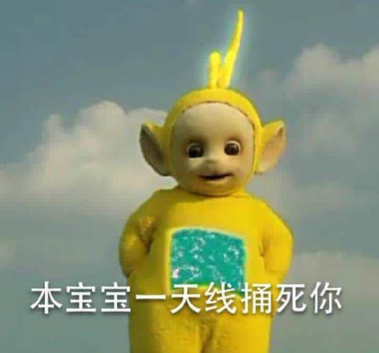 本宝宝一天线捅死你 天线宝宝 表情包