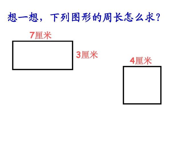 苏教版数学三年级上册《周长是多少》优质课ppt课件