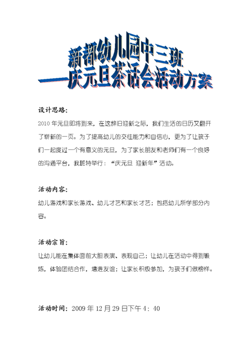 新都幼儿园中3班庆元旦迎新年活动方案.doc