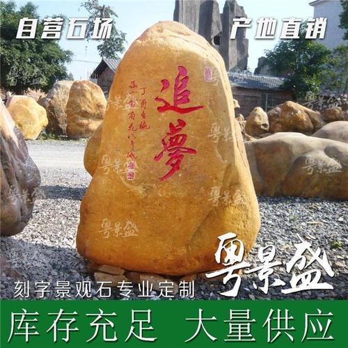 景观刻字园林石原产地批发零售广东大型石头黄腊石 造景校园