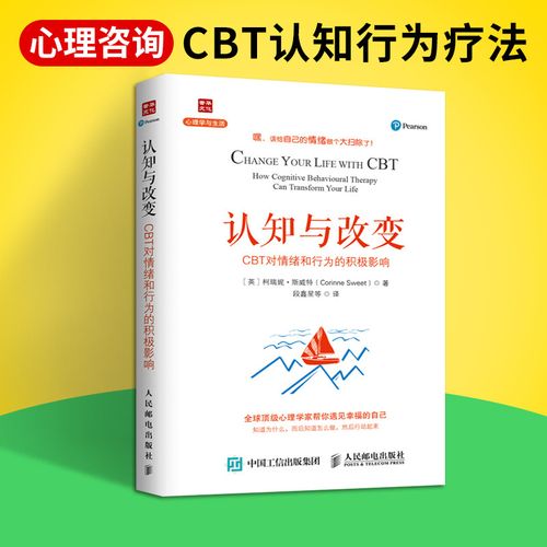 [a]正版 认知与改变 cbt对情绪和行为的积极影响 斯威特 心理学书籍