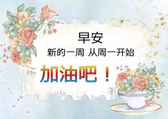 新的一周早晨好祝福语图片 周一早晨动态表情图片大全
