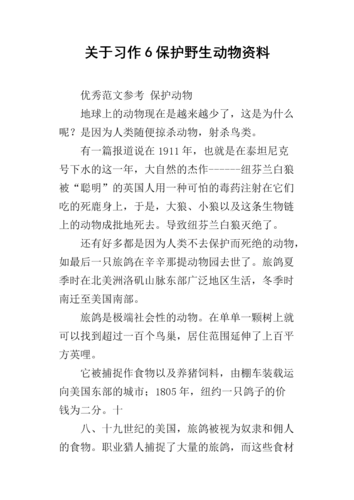 关于习作6保护野生动物资料.docx