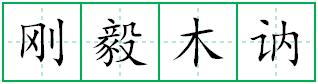 刚毅木讷田字格写法
