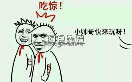 小帅哥快来玩呀表情包(小帅哥快来骑我呀qq表情) 最新