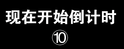 2018倒计时说说 新的一年祝我们幸福