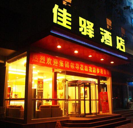 银座佳驿连锁酒店加盟需要什么条件?加盟银座佳驿连锁酒店有这些步骤?