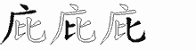 文字 拼音 五笔拆分图解 字意思,备注 庇 部首:广,部外笔画:4,总笔画