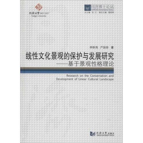 线性文化景观的保护与发展研究:基于景观性格理论