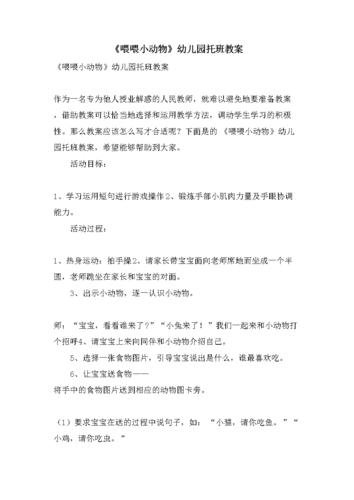 《喂喂小动物》幼儿园托班教案.doc 4页