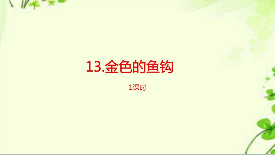 统编版小学语文六年级下册第4单元《金色的鱼钩》课件
