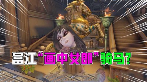 第五人格富江画中女郎怎样骑马这个皮肤还有人记得吗
