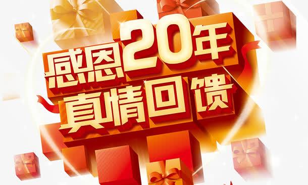 感恩20年真情回馈