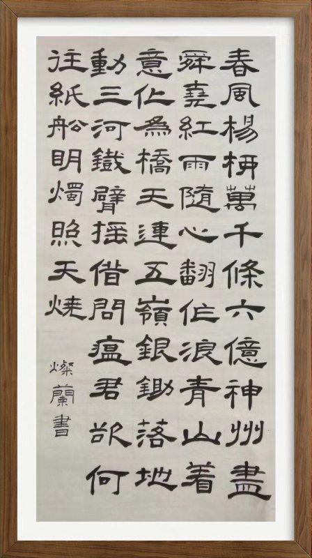 方灿兰 女 隶书《送瘟神》诗词一首