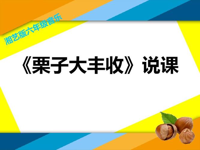 六年级上册音乐课件-栗子大丰收(5)_湘教版(2014秋)ppt