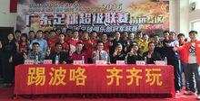 广东足球俱乐部冠军联赛