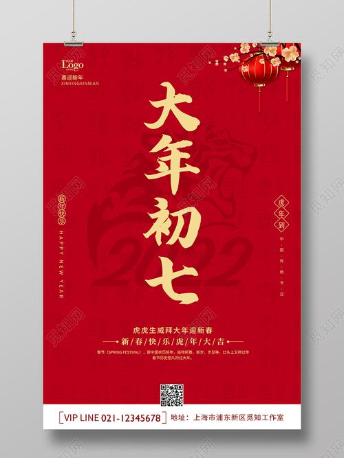 红色喜庆2022虎年新年正月初七大年初七海报大年初七海报展板