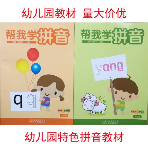 杨瑛主编 红缨教育 启蒙教材 幼儿园特色拼音课程 帮我学拼音