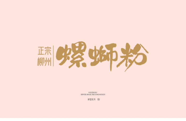 螺臻品-正宗柳州螺蛳粉 - 品牌设计 -产品中心 - logo