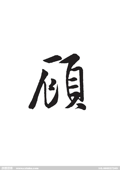 顾[ai,字体大全]
