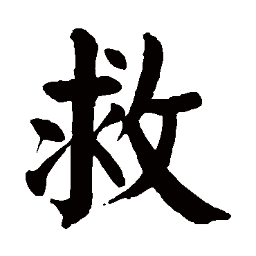 颜真卿 - 楷书 - "救"