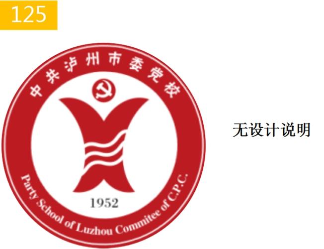 中共泸州市委党校标志校徽设计方案集锦公开展示