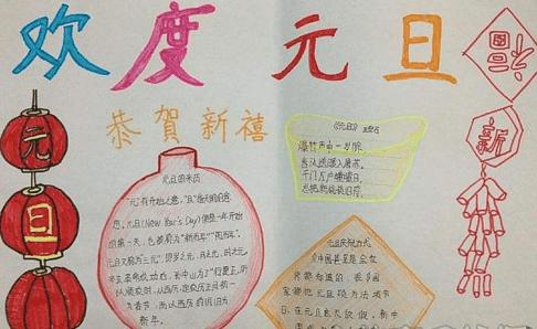 曲洲老师画欢度元旦手抄报欢度元旦手抄报