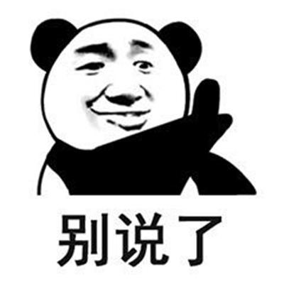 熊猫人微信聊天带字搞笑表情包图片
