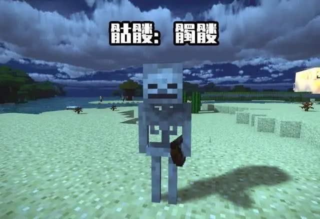 《我的世界》:怪物详解之骷髅,怪物远程攻击不再可怕