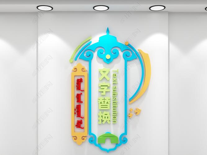 蒙古元素蒙古族文化墙